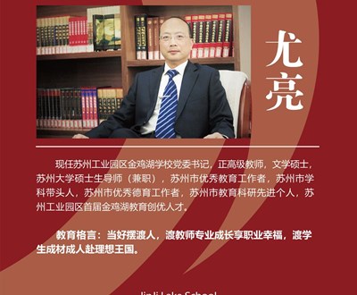 正高级教师、苏州市学科带头人尤亮