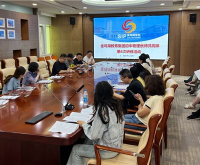 深耕复习课堂，赋能教学提质——金鸡湖教育集团初中物理优师共同体第六次研修活动