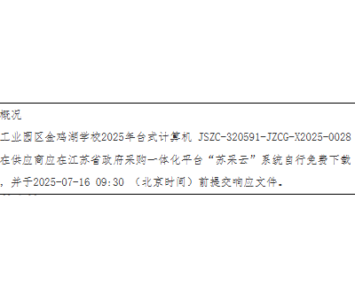 苏州工业园区金鸡湖学校2025年台式计算机采购公告