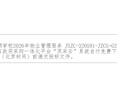 苏州工业园区金鸡湖学校2026年物业管理服务采购公告