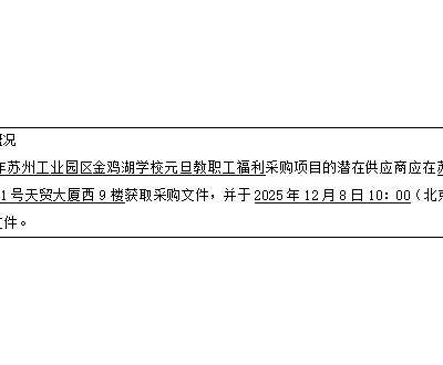 苏州工业园区金鸡湖学校关于2026年苏州工业园区金鸡湖学校元旦教职工福利的竞争性磋商采购公告