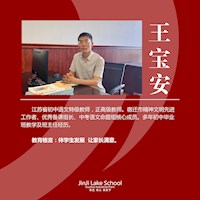 江苏省特级、正高级教师王宝安